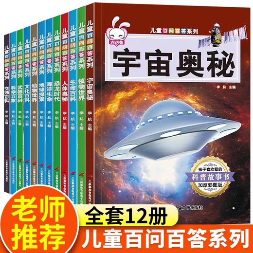 儿童百问百答系列 全套12册 十万个为什么科普故事书大全恐龙书籍少儿百科全书低年级漫画书小学生适合学生看的读物5-6一8岁以上 商品图0