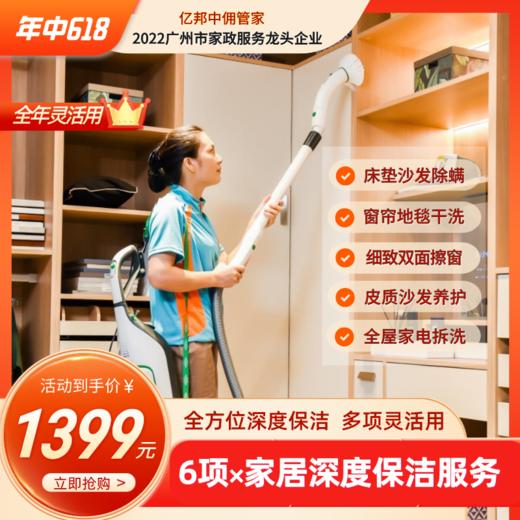 【618大促】全屋深度保洁服务（除螨/干洗/家电/养护） 广东省家政服务诚信示范企业 商品图0