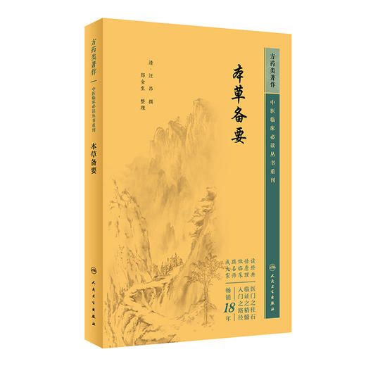 新版 本草备要 中医临床必读丛书重刊 清汪昂撰 郑金生整理 人民卫生出版社 临床实用中医著作 中医临床 药学古籍 简体横排白文本 商品图1