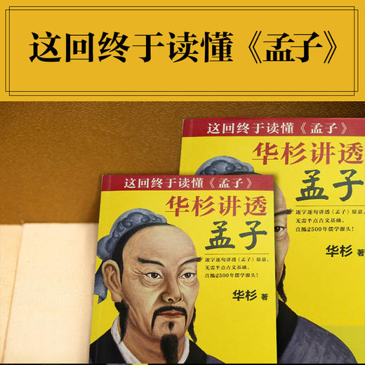 华杉讲透《孟子》 商品图2