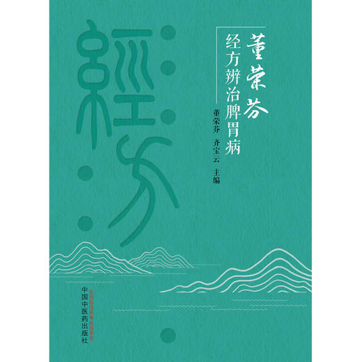 董荣芬经方辨治脾胃病   董荣芬 齐宝云 著  中国中医药出版社 经方医学书籍中医脾胃病学  商品图1