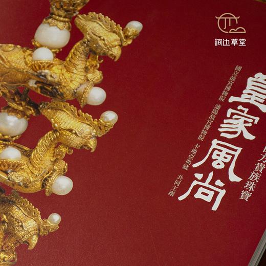 【绝版好书】皇家風尚——清代宮廷與西方貴族珠寶 商品图5