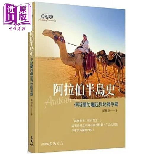 【中商原版】阿拉伯半岛史 伊斯兰的崛起与地缘争霸 港台原版 郑慧慈 三民 商品图0