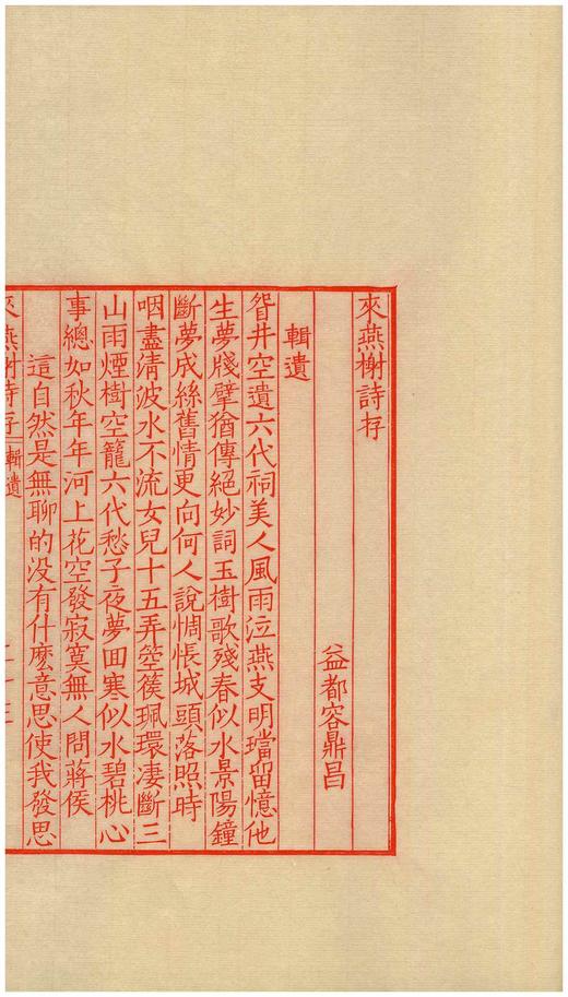 《来燕榭诗存》（雕版刷印红印本），大16开，32个筒子页，黄裳著，广陵书社2020年一版一印，布面四合函套、朱印本内页选用“安徽泾县特制蝉翼珠光宣纸”，用墨为“开明朱液”。定价1800售价780 商品图10