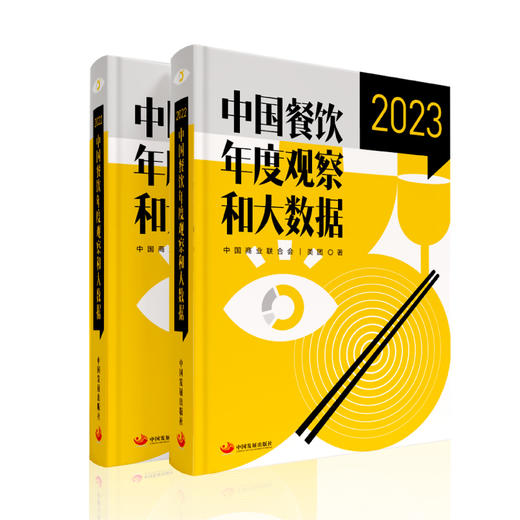 《中国餐饮年度观察和大数据2023》（1-10本） 商品图1