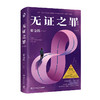 无证之罪 修订新版 商品缩略图0