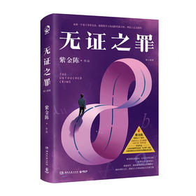 无证之罪 修订新版