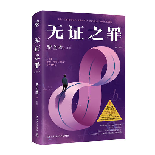 无证之罪 修订新版 商品图0