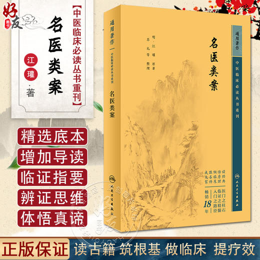 新版 名医类案 中医临床必读丛书重刊 明 江瓘著 苏礼 等整理 医论古籍 名医临床验案 简体横排白文本9787117344685人民卫生出版社 商品图0