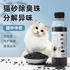 猫砂除臭珠瓶装 活性炭高吸附 猫砂伴侣去味除臭抑菌