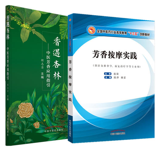 套装2本香遇杏林 中医芳香应用指引+芳香按摩实践（十三五创新教材） 程志清 著 中国中国中医药出版社  芳香疗法手法治疗植物书籍 商品图5