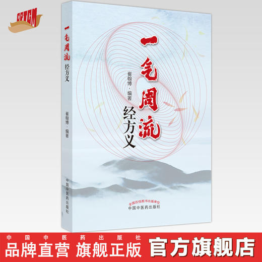 一气周流经方义 崔翰博 著 中国中医药出版社 商品图0