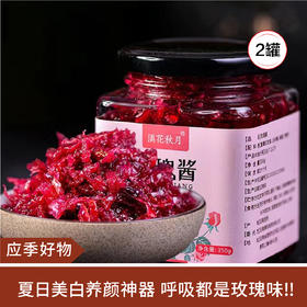 【应季好物】云南特产无添加玫瑰酱350g*2瓶