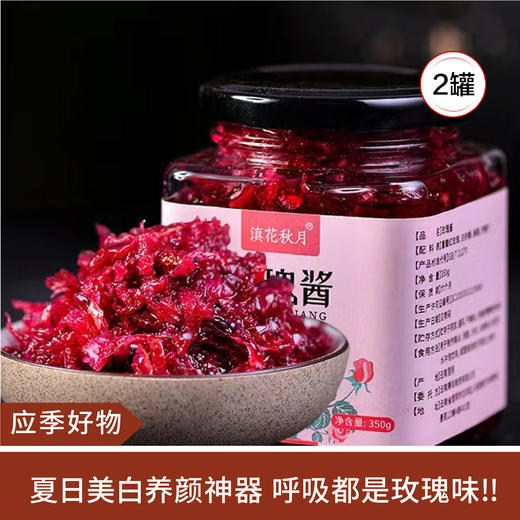 【应季好物】云南特产无添加玫瑰酱350g*2瓶 商品图0