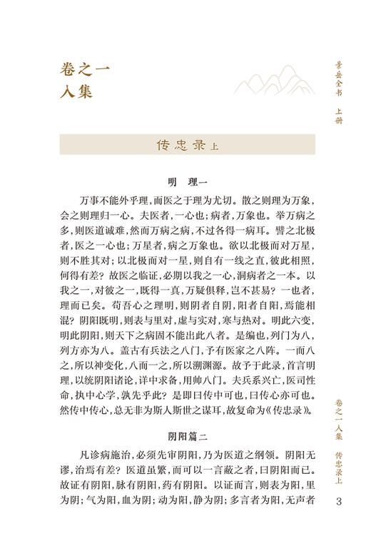 新版 景岳全书上册 中医临床必读丛书重刊 明 张介宾著 李继明等整理 中医古籍基础理论入门自学书籍临床治病指南 人民卫生出版社 商品图3