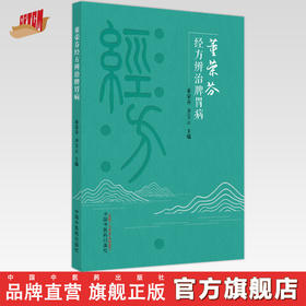 董荣芬经方辨治脾胃病   董荣芬 齐宝云 著  中国中医药出版社 经方医学书籍中医脾胃病学 