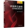 官网 冲压件三坐标实用检测技术 方阶平 卢金臣 汽车制造业高技能人才培养丛书 冲压件三坐标测量技术书籍 商品缩略图0