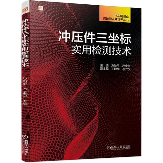 官网 冲压件三坐标实用检测技术 方阶平 卢金臣 汽车制造业高技能人才培养丛书 冲压件三坐标测量技术书籍 商品图0
