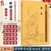 新版 脉经 中医临床必读丛书重刊 晋太医令王叔和撰 贾君郭君双整理 中医临床脉诊辨证入门基础针灸经络中医四诊法 人民卫生出版社 商品缩略图0