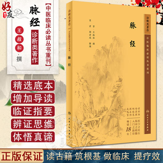 新版 脉经 中医临床必读丛书重刊 晋太医令王叔和撰 贾君郭君双整理 中医临床脉诊辨证入门基础针灸经络中医四诊法 人民卫生出版社 商品图0