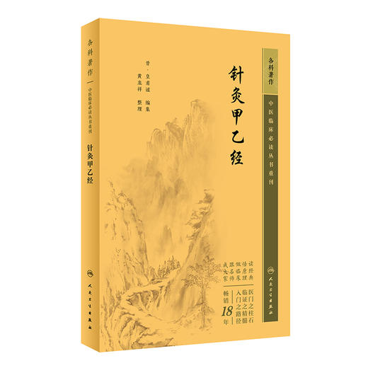 新版 针灸甲乙经 中医临床必读丛书重刊 皇甫谧编 黄龙祥整理 中医针灸学入门自学书籍 中医经典书籍 人民卫生出版社9787117345019 商品图1