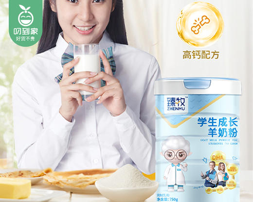【叼健康】【快递发货】臻牧学生成长羊奶粉/1罐（750g）生产日期：25年1月 商品图3