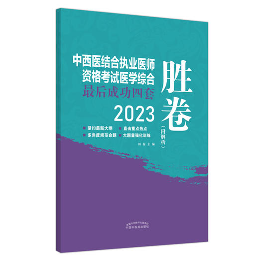 2023年中西医结合执业医师资格考试医学综合最后成功四套胜卷（附解析）田磊 著 中国中医药出版社中西医结合执业医师书卷子习题集 商品图5