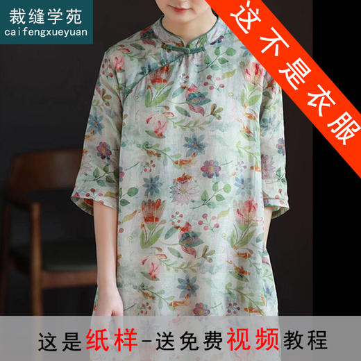 裁缝学苑AQ46夏季立领中式改良款旗袍纸样连衣裙短袖女装打版裁剪 商品图0