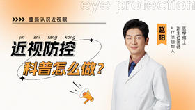 一、什么是近视防控？