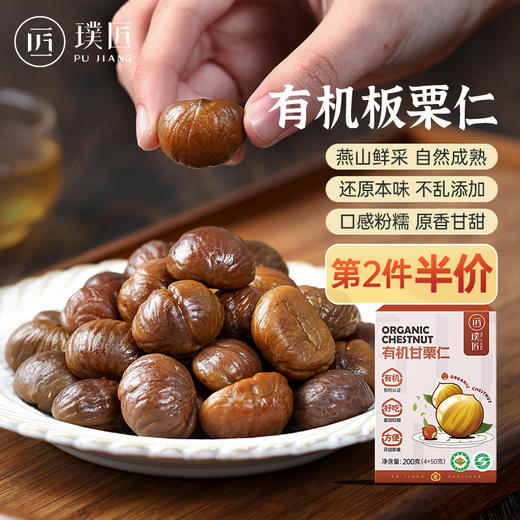 璞匠即食有机甘栗仁熟制去皮去壳软糯即食干栗子休闲零食板栗肉 商品图0