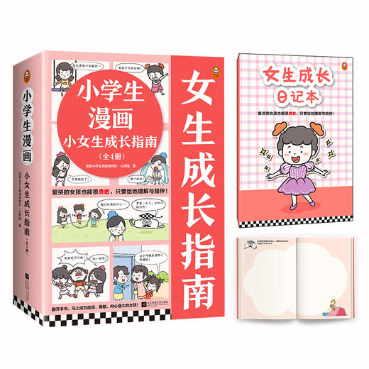 《小学生漫画小女生成长指南》（全4册）+《小学生漫画男生成长指南》（全3册）家有孩子要看！养育孩子就这一个秘密 《赠送 成长日记本》 商品图4