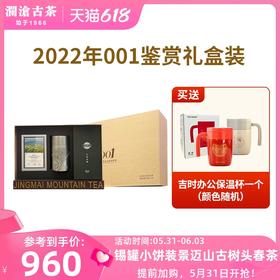 澜沧古茶2022年景迈001景迈古树普洱生茶景迈001鉴赏套组168g