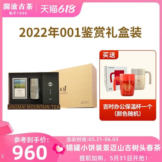 澜沧古茶2022年景迈001景迈古树普洱生茶景迈001鉴赏套组168g 商品图0
