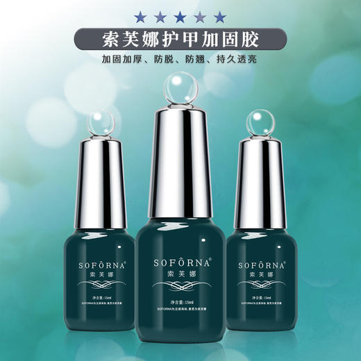 魅思/索芙娜 常规护甲加固胶15ml   塑型建构加固胶 稀款加固胶 （三款可选）（1瓶.5瓶.10瓶） 商品图1