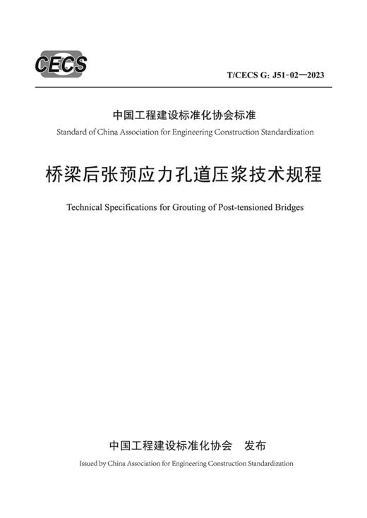 桥梁后张预应力孔道压浆技术规程（T/CECS G：J51-02—2023） 商品图2