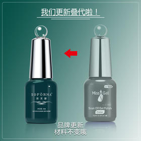 魅思/索芙娜 常规护甲加固胶15ml   塑型建构加固胶 稀款加固胶 （三款可选）（1瓶.5瓶.10瓶）