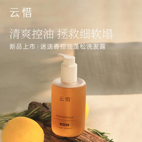 【控油蓬松 侧柏叶固发】云惜迷迭香温和氨基酸洗发水无硅油