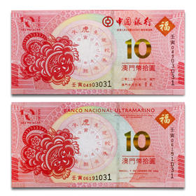 【尾三同】虎年生肖纪念钞！十连！