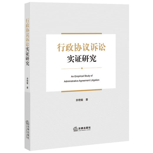 行政协议诉讼实证研究 余艳敏著 法律出版社 商品图0