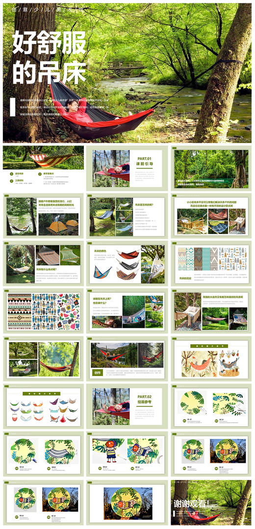 《好舒服的吊床》自动发货：下单后，点击手机短信中收到的链接，即可获取文件下载的链接；如有任何问题，可添加客服微信hm33268获得帮助。 商品图1