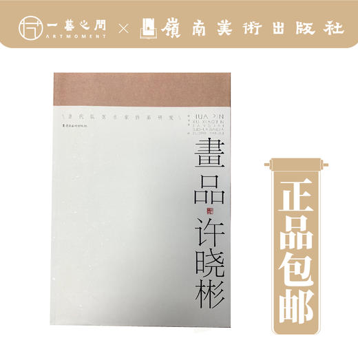 画品·许晓彬【现货包邮】 商品图0