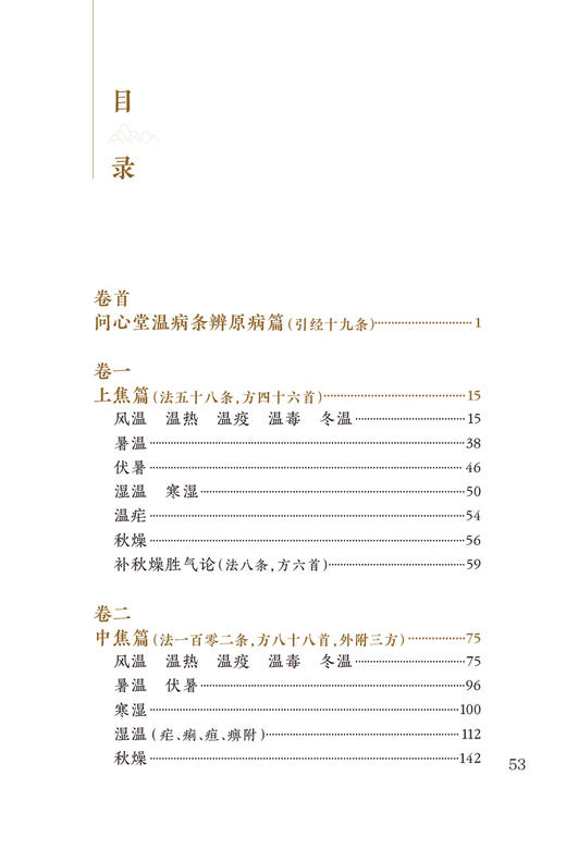新版 温病条辨 中医临床必读丛书重刊 清吴瑭 著 伤寒论金匮中医学入门自学书籍基础理论人民卫生出版社汤头歌诀本草纲目黄帝内经 商品图2