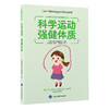 科学运动 强健体质    "丛书主编：陈永祥 　分册主编：洪平"   北医社 商品缩略图0