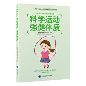 科学运动 强健体质    "丛书主编：陈永祥 　分册主编：洪平"   北医社