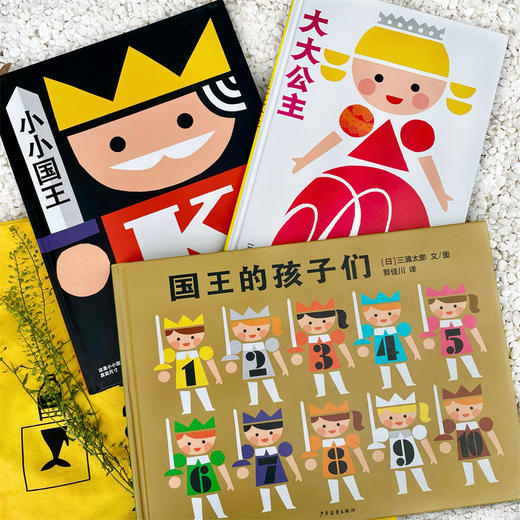 麦田精选图画书系列 小小国王幸福的一家 小小国王/大大公主/国王的孩子们 共3册 儿童绘本益智启蒙亲子互动 商品图1