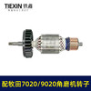 【货号01374】配牧田180角磨机转子牧田GA7020/GA9020角磨机电机牧田230角磨机转子 商品缩略图4