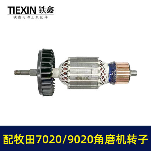 【货号01374】配牧田180角磨机转子牧田GA7020/GA9020角磨机电机牧田230角磨机转子 商品图4