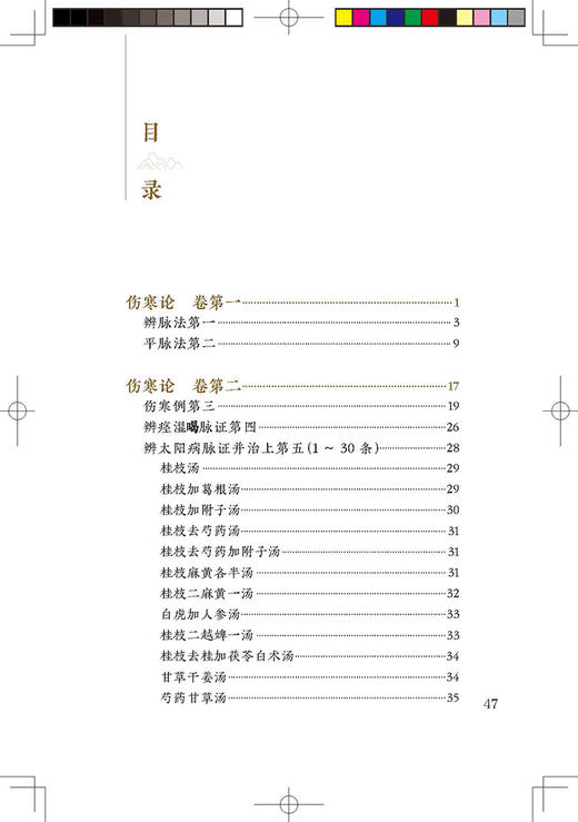 新版 伤寒论 中医临床必读丛书重刊 中医经典四大名著 汉张仲景述 钱超尘整理 外感热病临床辨证论治 人民卫生出版社9787117344654 商品图2