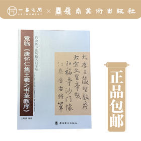 启功体书法风格入门字贴-意临.唐怀仁集王羲之书圣教序【现货包邮】