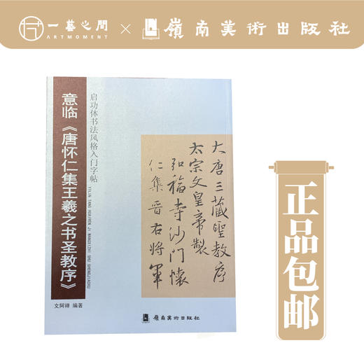 启功体书法风格入门字贴-意临.唐怀仁集王羲之书圣教序【现货包邮】 商品图0